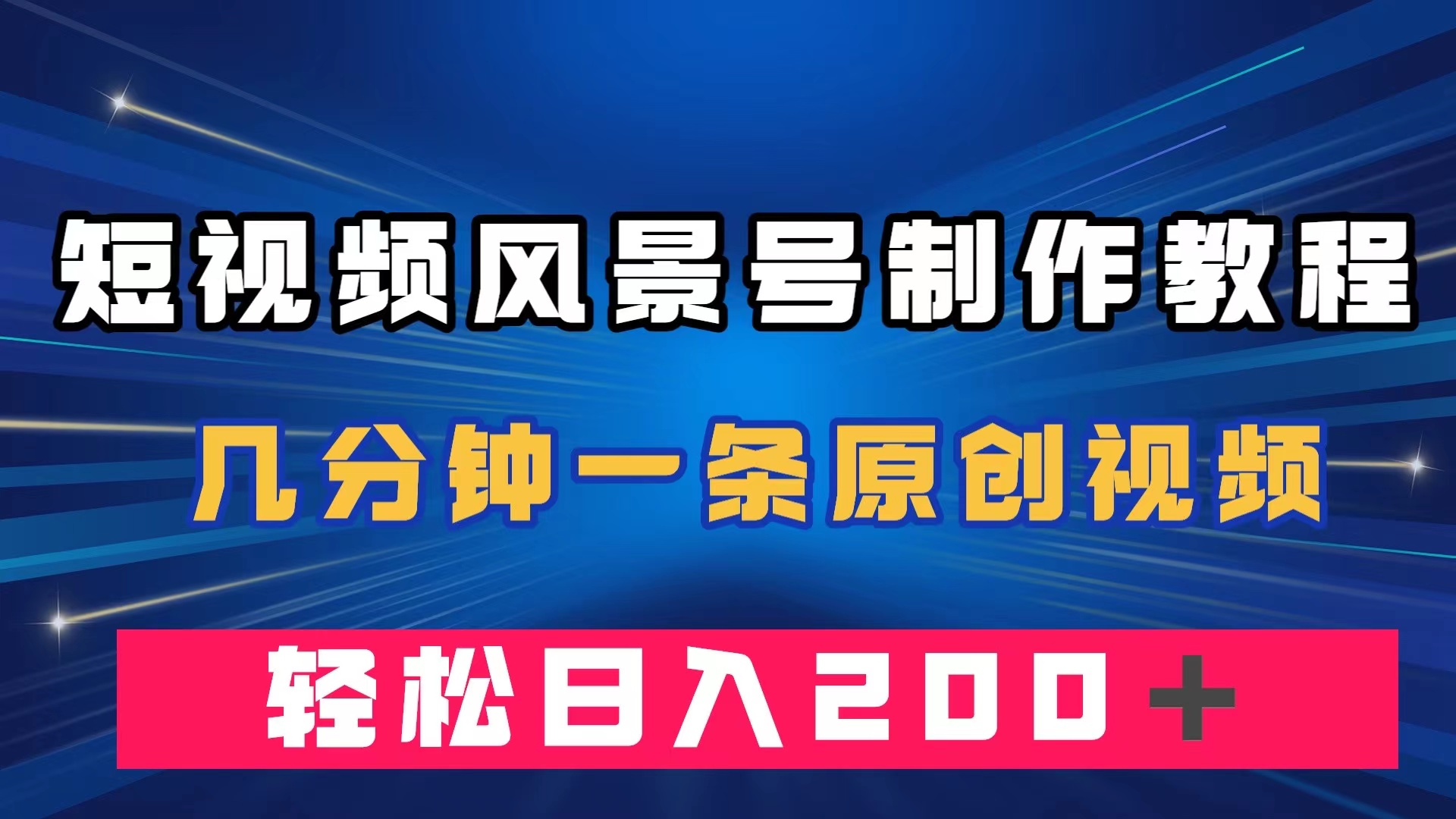 项目-短视频风景号制作教程，几分钟一条原创视频，轻松日入200＋骑士资源网(1)