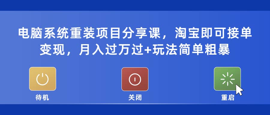 项目-电脑系统重装项目分享课，淘宝即可接单变现骑士资源网(1)