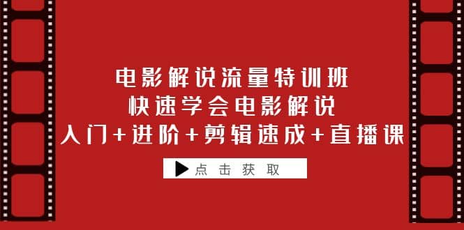 项目-电影解说流量特训班：快速学会电影解说，入门 进阶 剪辑速成 直播课骑士资源网(1)