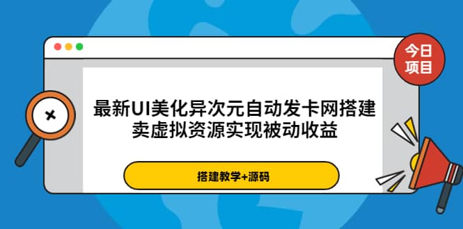 项目-最新UI美化异次元自动发卡网搭建，卖虚拟资源实现被动收益（源码 教程）骑士资源网(1)