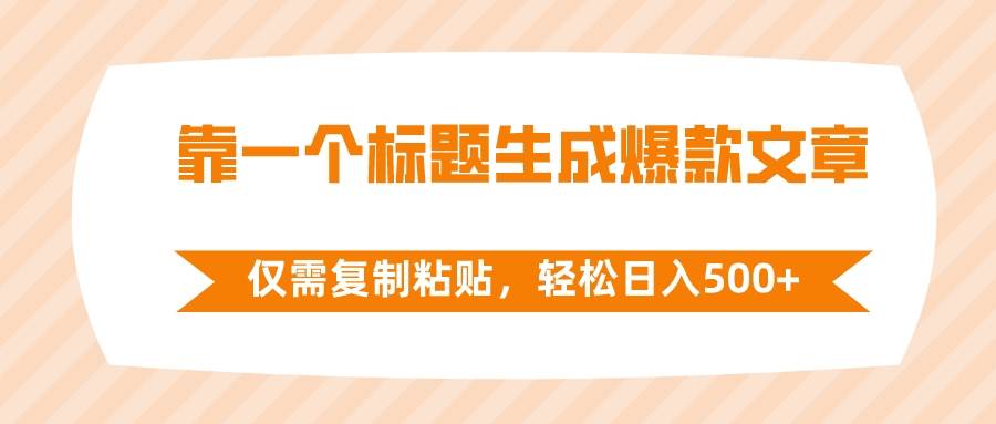 项目-靠一个标题生成爆款文章，仅需复制粘贴，轻松日入500骑士资源网(1)