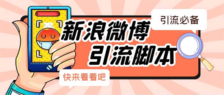 项目-【引流必备】最新微博全功能引流脚本，解放双手自动引流【脚本 教程】骑士资源网(1)