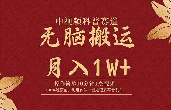 项目-中视频科普赛道，10分钟1条视频，条条爆款，100%过原创，无脑搬运月入1W+骑士资源网(1)