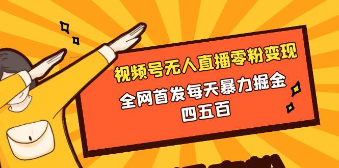 项目-微信视频号无人直播零粉变现，全网首发每天暴力掘金四五百骑士资源网(1)