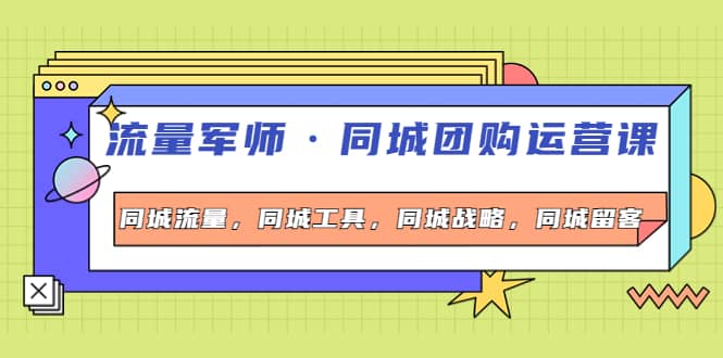 项目-同城团购运营课，同城流量，同城工具，同城战略，同城留客骑士资源网(1)