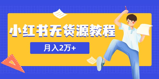 项目-某网赚培训收费3900的小红书无货源教程，月入2万＋副业或者全职在家都可以骑士资源网(1)