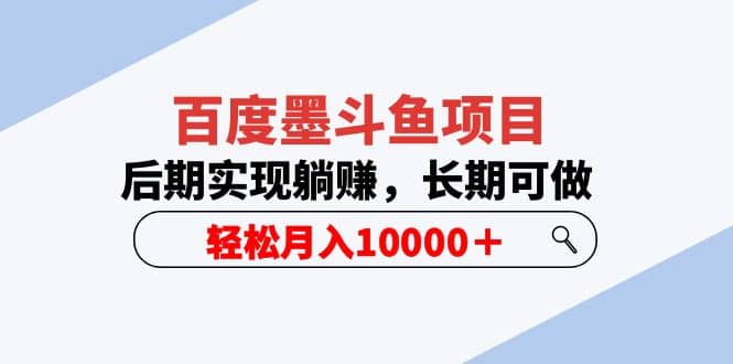 项目-百度墨斗鱼项目，后期实现躺赚，长期可做，轻松月入10000＋（5节视频课）骑士资源网(1)