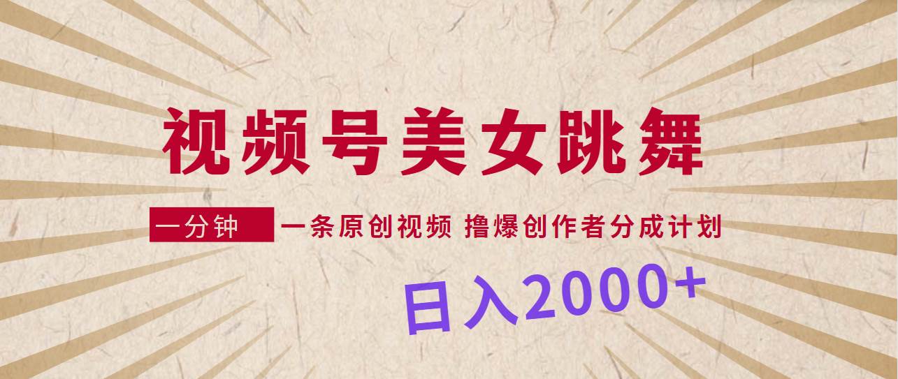 项目-视频号，美女跳舞，一分钟一条原创视频，撸爆创作者分成计划，日入2000+骑士资源网(1)