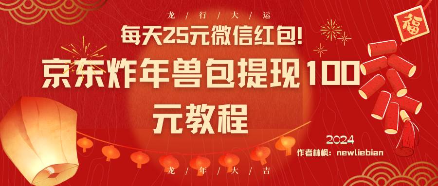 项目-每天25元微信红包！京东炸年兽包提现100元教程骑士资源网(1)