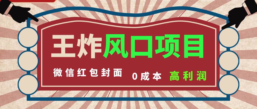 项目-风口项目，0成本一键开店 微信红包封面 市场需求量巨大 看懂的引进提前布局骑士资源网(1)