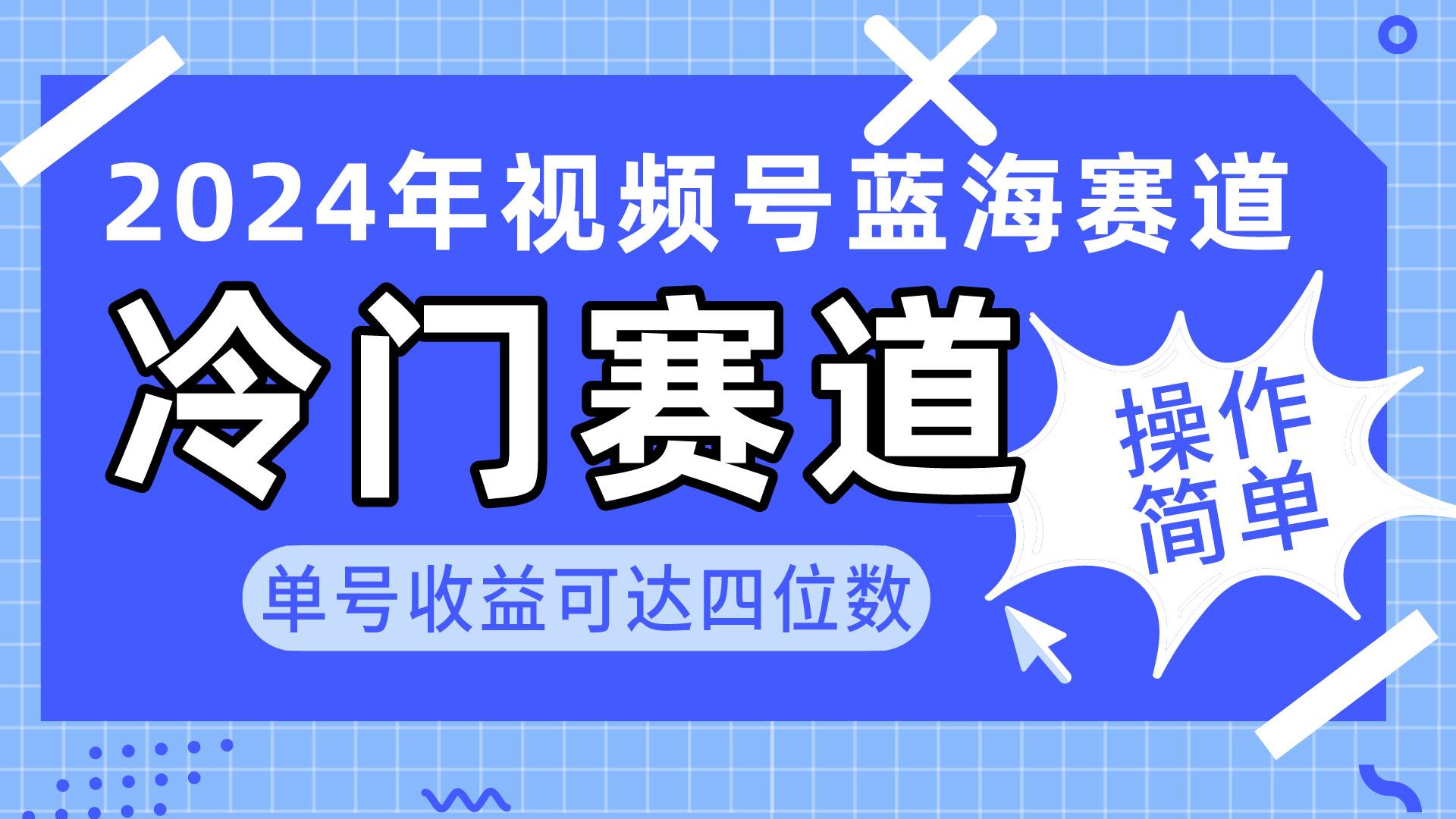 项目-2024视频号冷门蓝海赛道，操作简单 单号收益可达四位数（教程+素材+工具）骑士资源网(1)