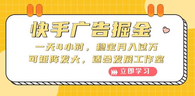 项目-快手广告掘金：一天4小时，稳定月入过万，可矩阵发大，适合发展工作室骑士资源网(1)