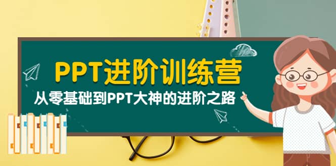 项目-PPT进阶训练营（第二期）：从零基础到PPT大神的进阶之路（40节课）骑士资源网(1)