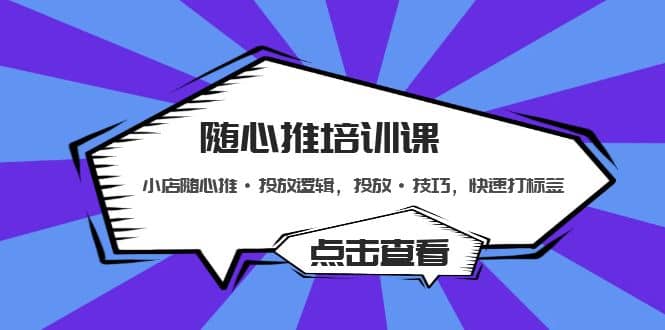 项目-随心推培训课：小店随心推·投放逻辑，投放·技巧，快速打标签骑士资源网(1)