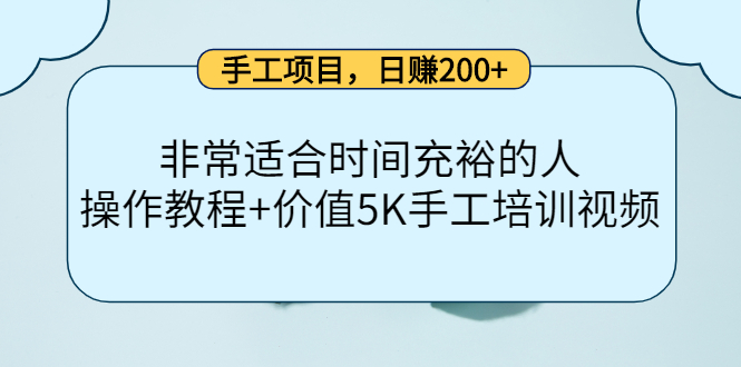 项目-手工项目，日赚200 非常适合时间充裕的人，项目操作 价值5K手工培训视频骑士资源网(1)