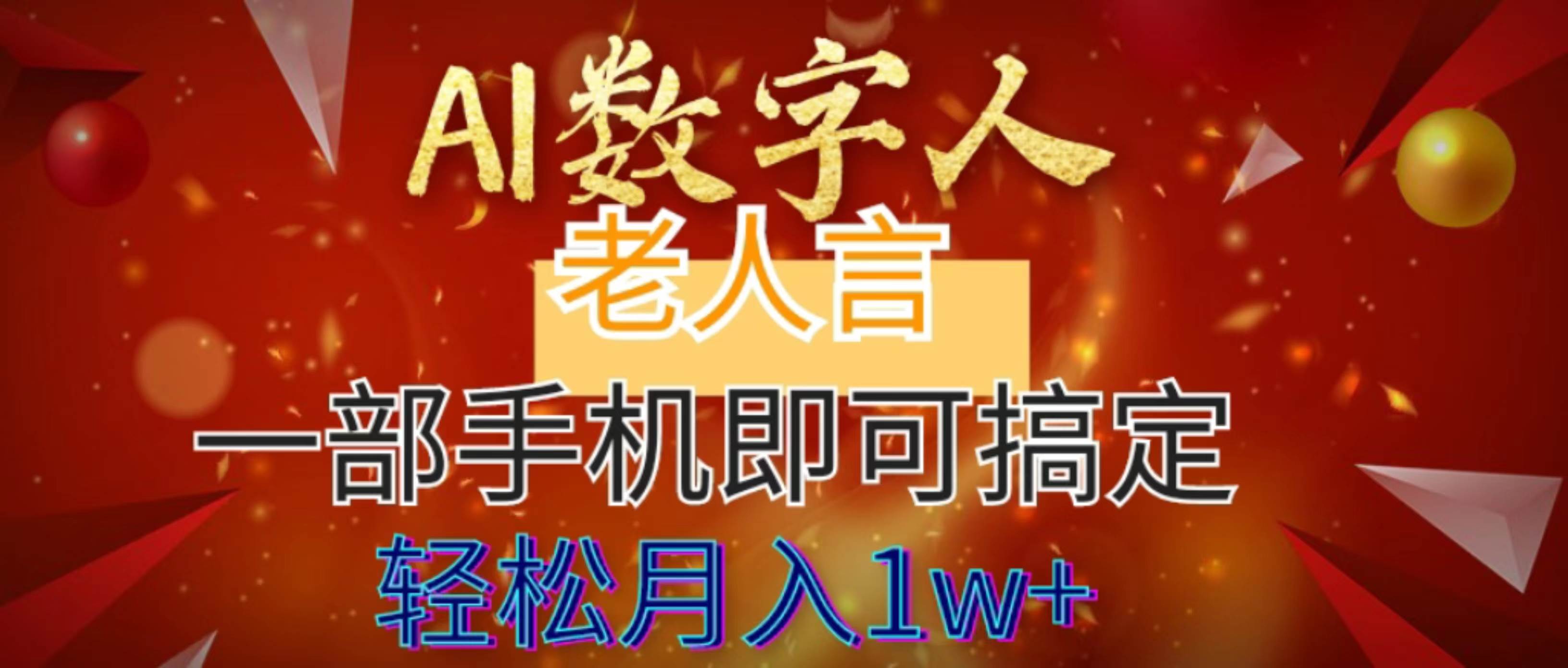 项目-AI数字老人言，7个作品涨粉6万，一部手机即可搞定，轻松月入1W骑士资源网(1)