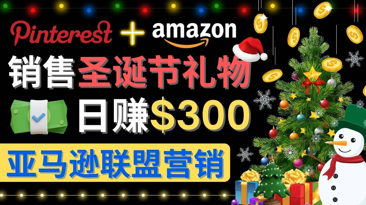 项目-通过Pinterest推广圣诞节商品，日赚300 美元 操作简单 免费流量 适合新手骑士资源网(1)