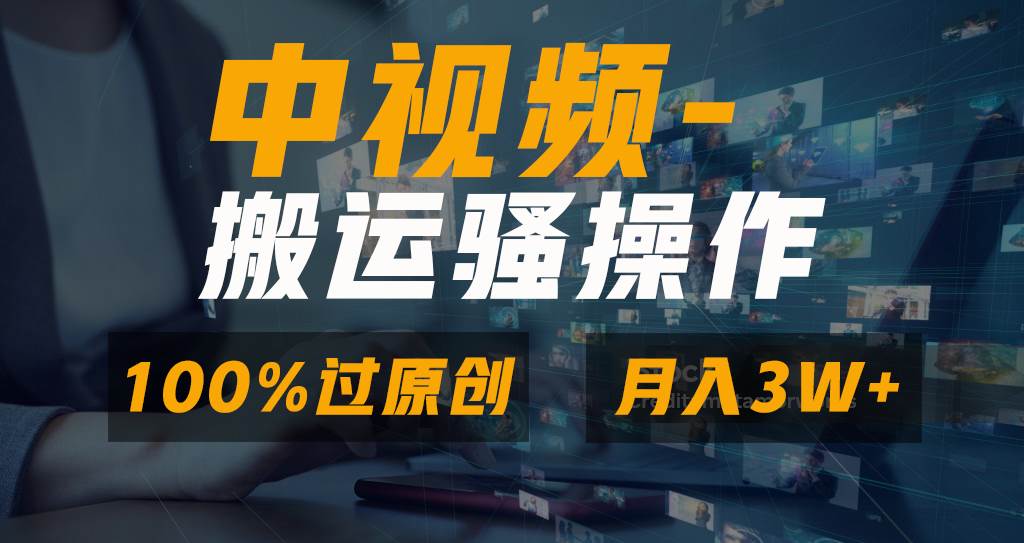 项目-无脑双重去重原创视频，100%中视频+视频号分成计划，一键多平台发布小白也能月入3W骑士资源网(1)