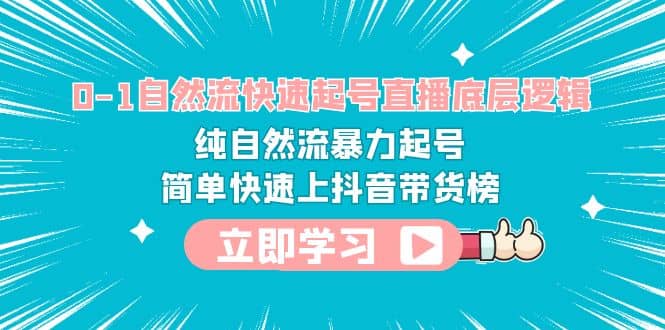 项目-0-1自然流快速起号直播 底层逻辑 纯自然流暴力起号 简单快速上抖音带货榜骑士资源网(1)