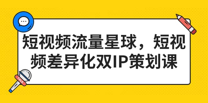 项目-短视频流量星球，短视频差异化双IP策划课（2023新版）骑士资源网(1)