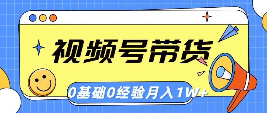 项目-视频号轻创业带货，零基础，零经验，月入1w+骑士资源网(1)