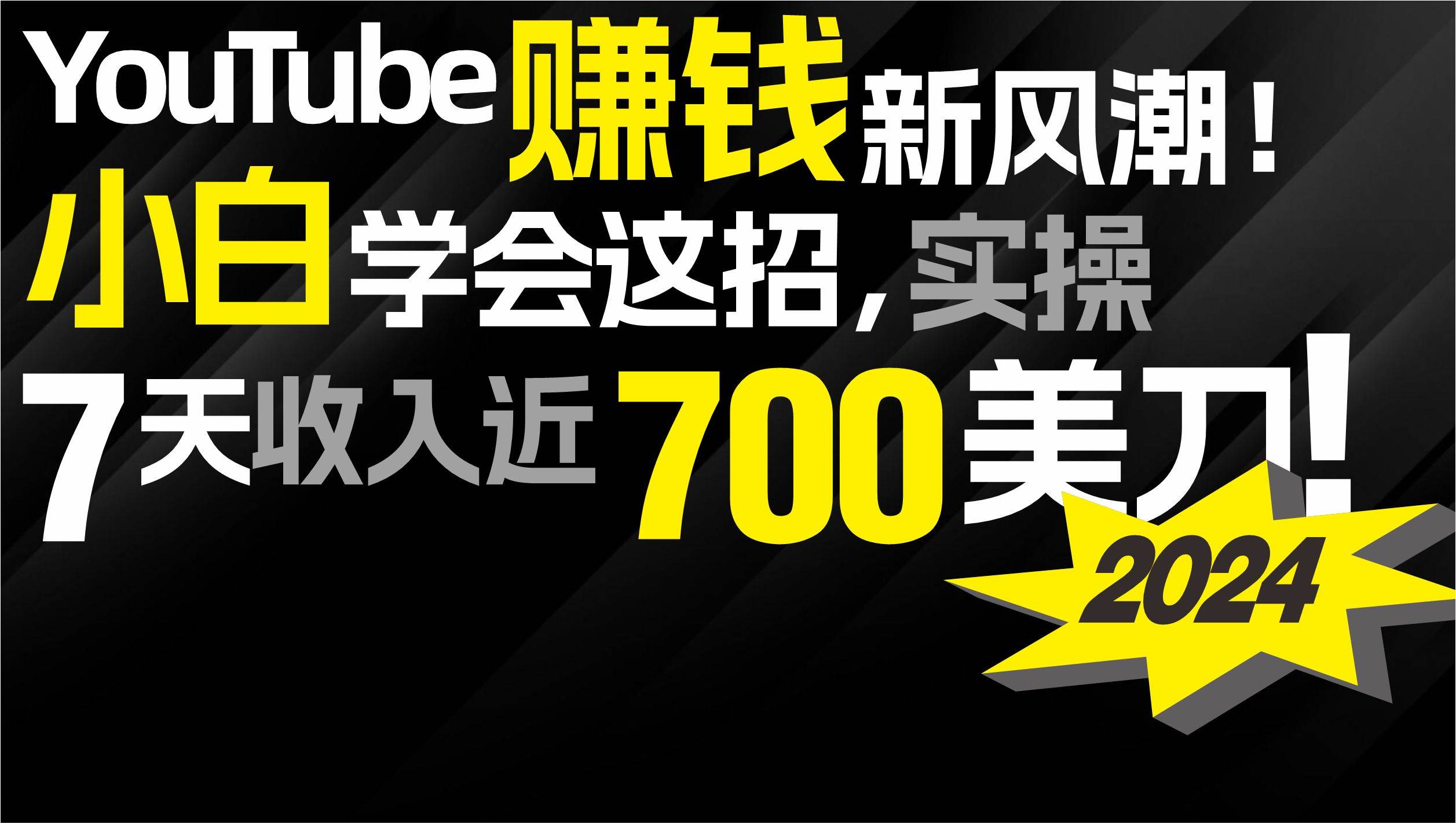 项目-2024 YouTube赚钱新风潮！小白学会这招，7天收入近7百美金！骑士资源网(1)