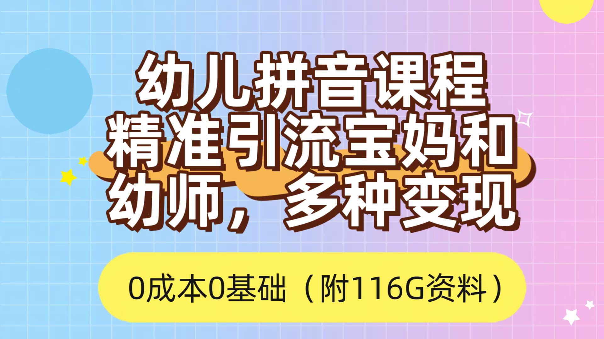 项目-利用幼儿拼音课程，精准引流宝妈，0成本，多种变现方式（附166G资料）骑士资源网(1)