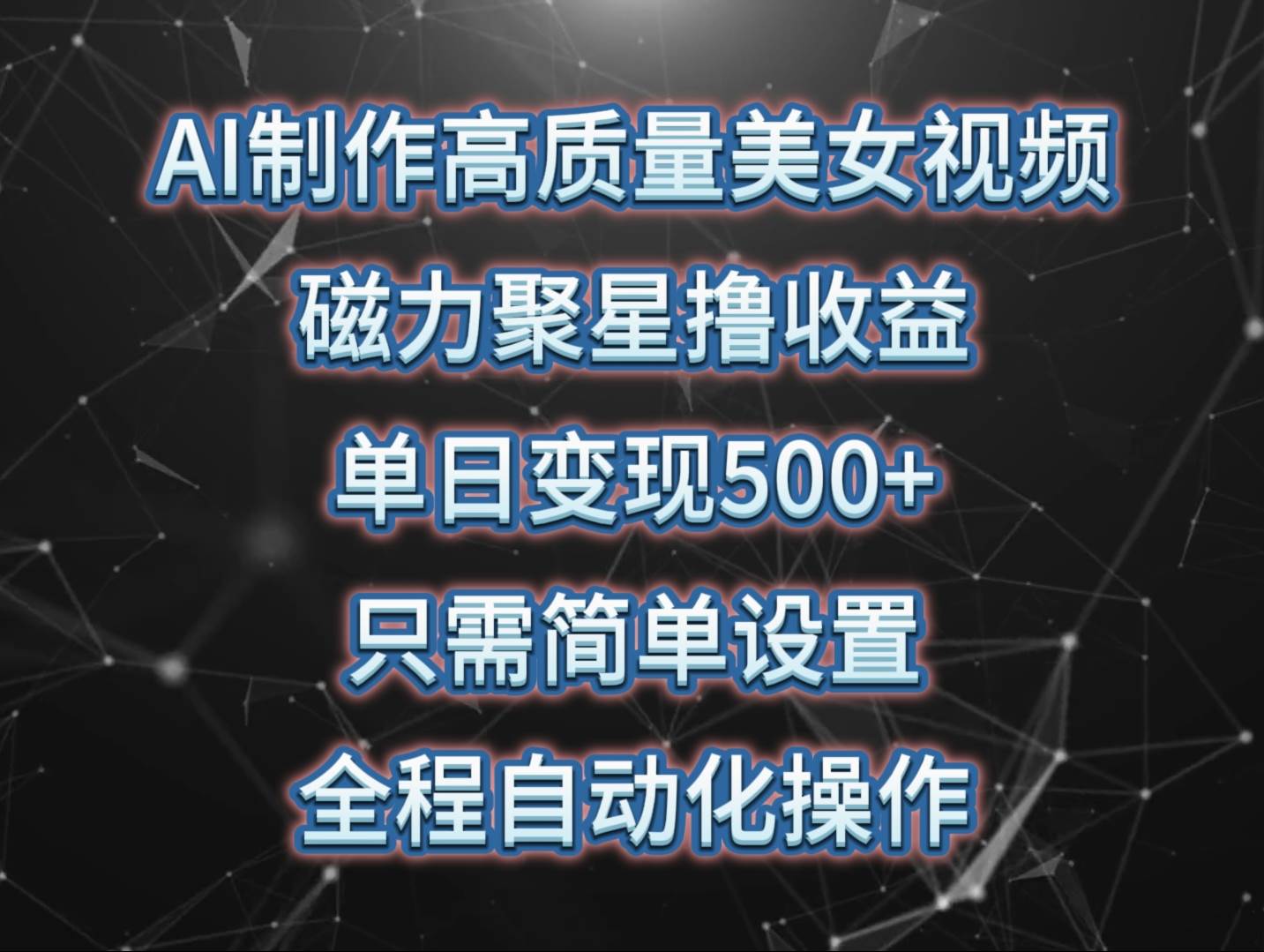 项目-AI制作高质量美女视频，磁力聚星撸收益，单日变现500+，只需简单设置，&#8230;骑士资源网(1)