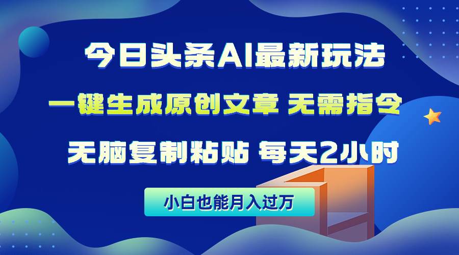 项目-今日头条AI最新玩法  无需指令 无脑复制粘贴 1分钟一篇原创文章 月入过万骑士资源网(1)