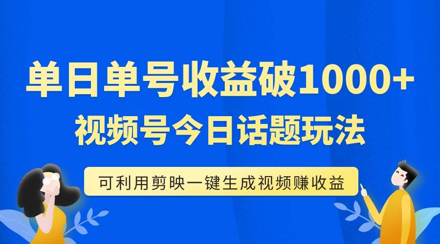 项目-单号单日收益1000 ，视频号今日话题玩法，可利用剪映一键生成视频骑士资源网(1)