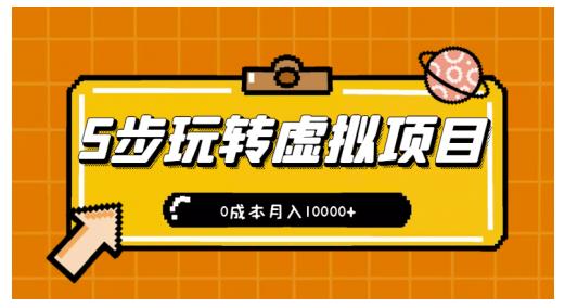 项目-新手小白只需5步，即可玩转虚拟项目，0成本月入10000 【视频课程】骑士资源网(1)