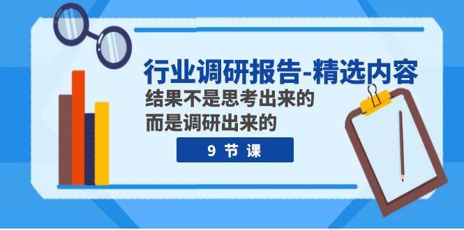 项目-行业调研报告-精选内容：结果不是思考出来的 而是调研出来的（9节课）骑士资源网(1)