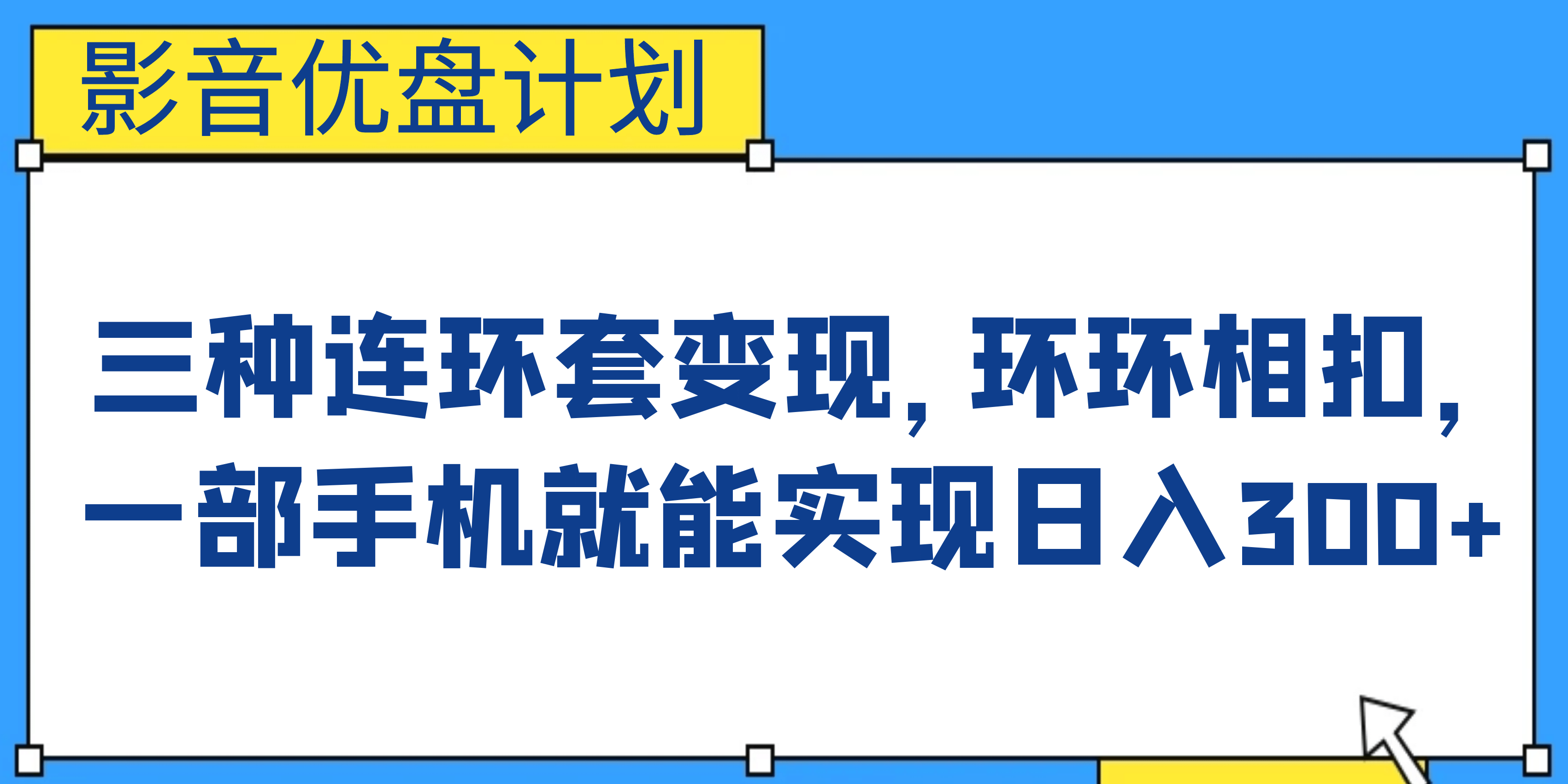 影音优盘计划变现副业项目，三种连环套变现，环环相扣，一部手机就能实现日入300