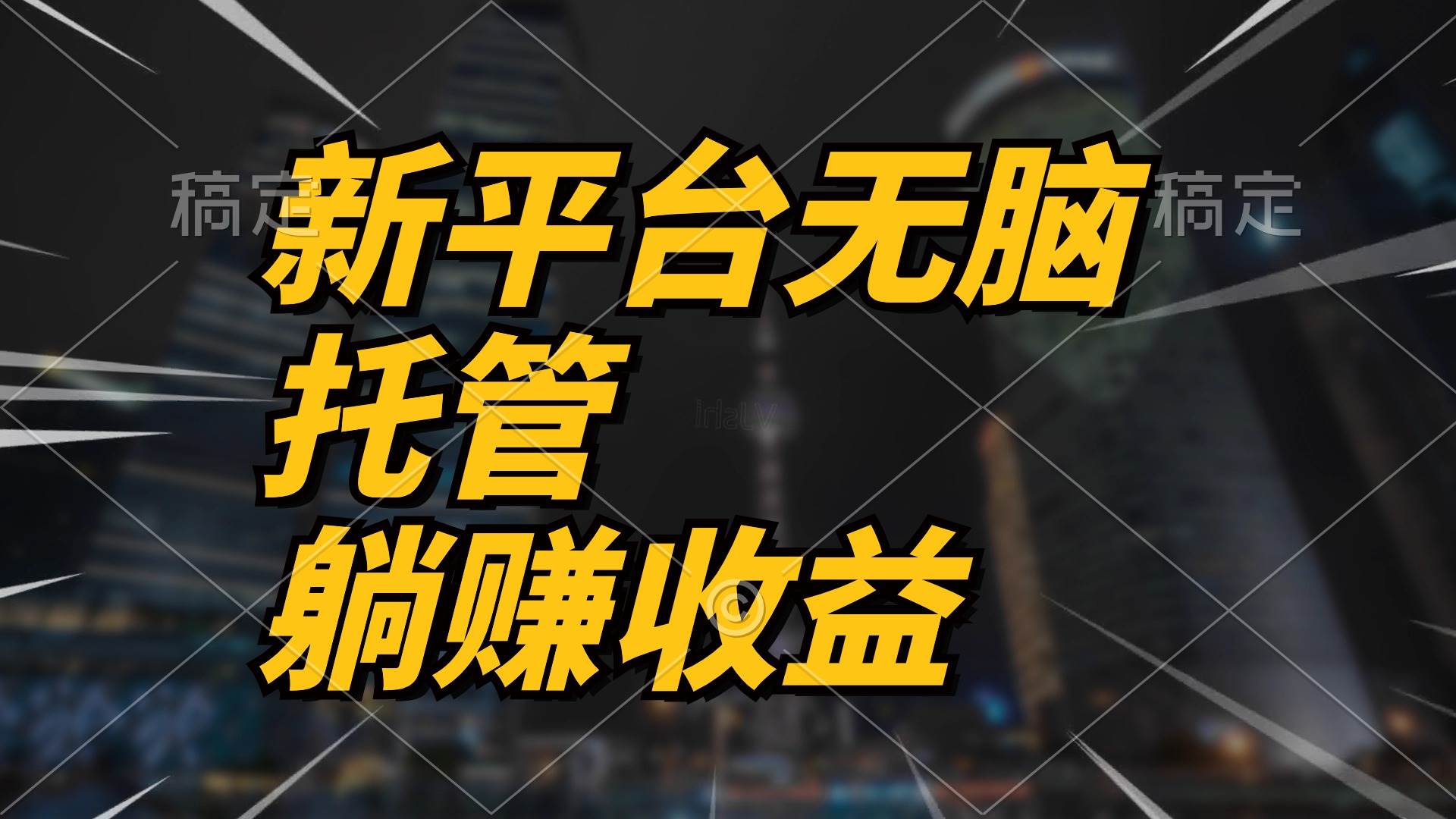 项目-最新平台一键托管，躺赚收益分成 配合管道收益，日产无上限骑士资源网(1)