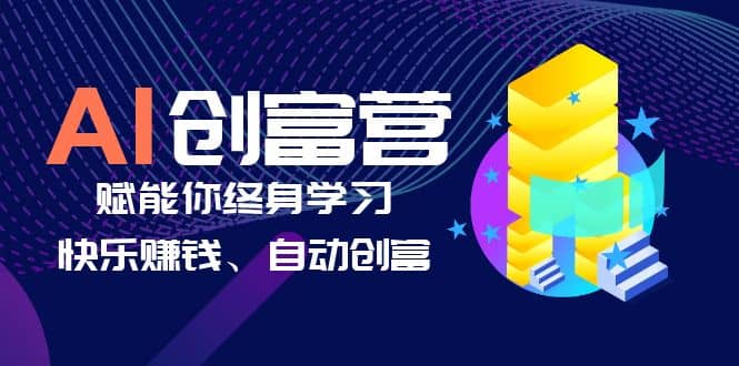 项目-AI学习创富营-AI时代，赋能你终身学习、快乐赚钱、自动创富骑士资源网(1)