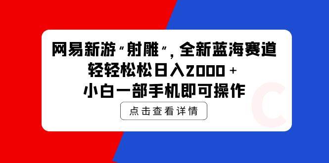 项目-网易新游 射雕 全新蓝海赛道，轻松日入2000＋小白一部手机即可操作骑士资源网(1)