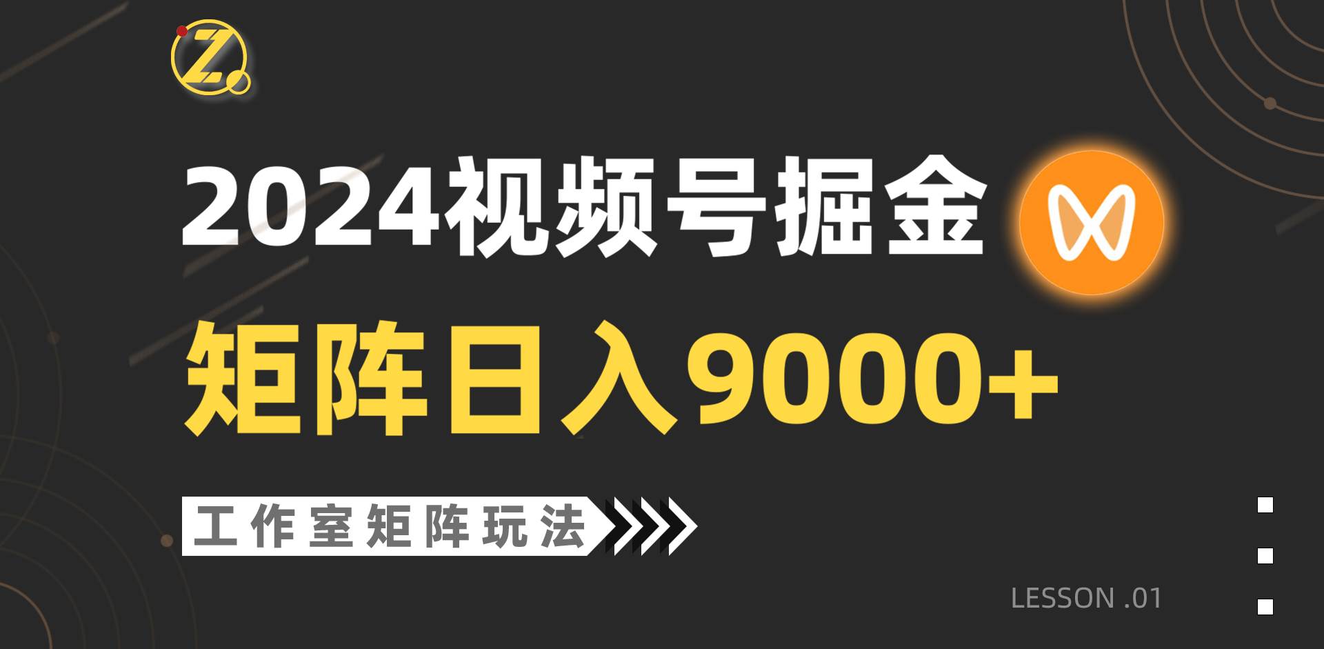 项目-【蓝海项目】2024视频号自然流带货，工作室落地玩法，单个直播间日入9000+骑士资源网(1)