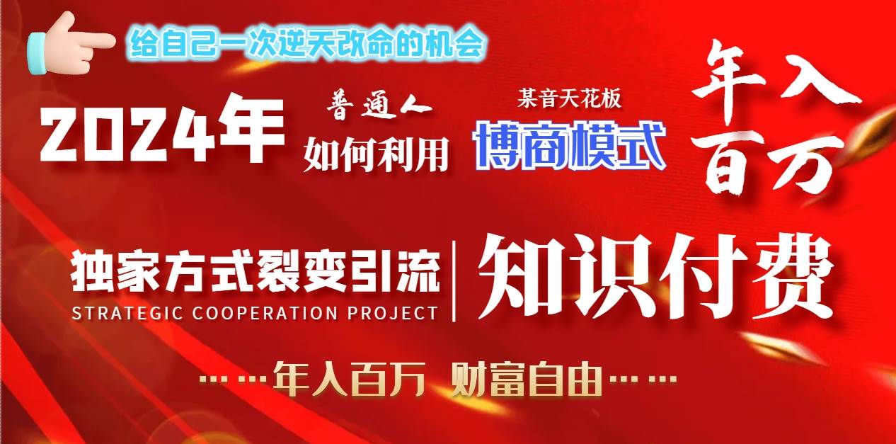 项目-2024年普通人如何利用博商模式做翻身项目年入百万，财富自由骑士资源网(1)