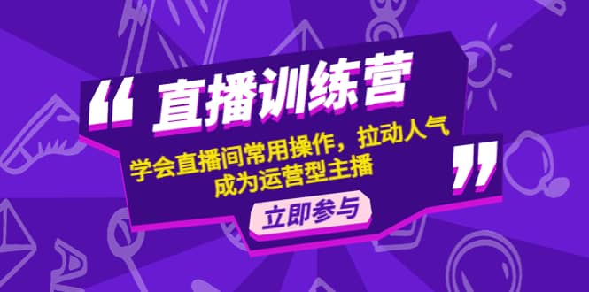 项目-直播训练营：学会直播间常用操作，拉动人气，成为运营型主播骑士资源网(1)