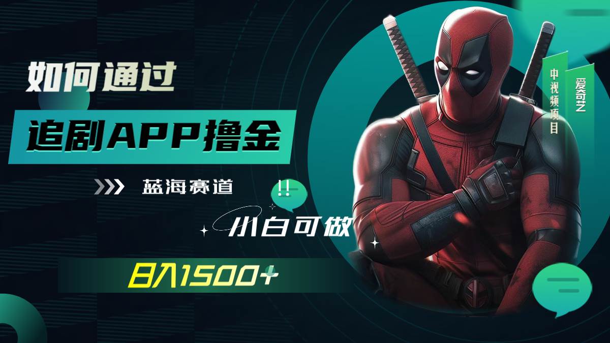 如何通过追剧APP撸金项目实操，日入1500 （附素材）