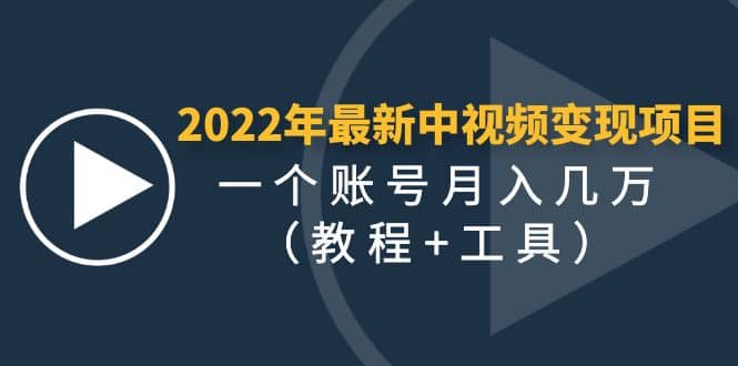 项目-2022年最新中视频变现最稳最长期的项目（教程 工具）骑士资源网(1)