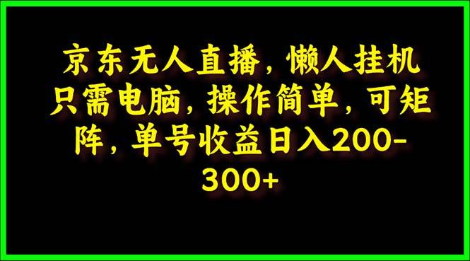 项目-京东无人直播，电脑挂机，操作简单，懒人专属，可矩阵操作 单号日入200-300骑士资源网(1)