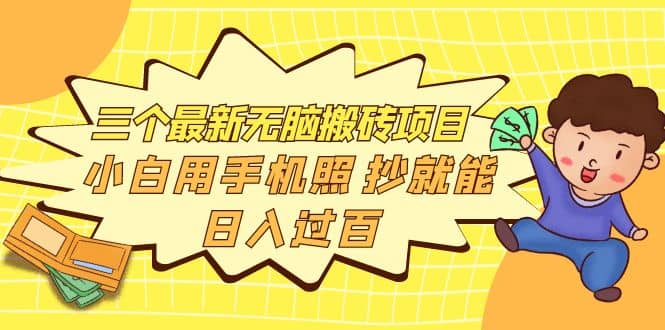 项目-三个最新无脑搬砖项目，小白用手机照抄就能日入过百骑士资源网(1)