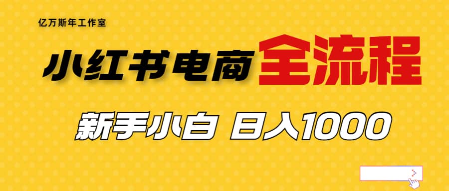 项目-小红书变现副业项目，外面收费4988的小红书无货源电商从0-1全流程，骑士资源网(1)