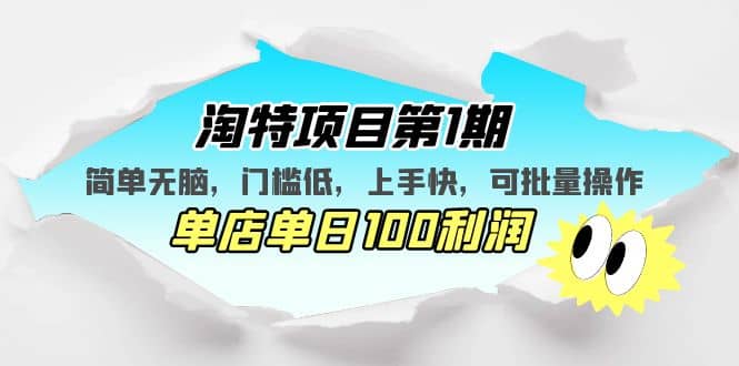 项目-淘特项目第1期，简单无脑，门槛低，上手快，单店单日100利润 可批量操作骑士资源网(1)