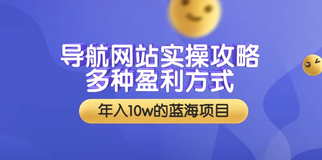 项目-导航网站实操攻略，多种盈利方式，年入10w的蓝海项目（附搭建教学 源码）骑士资源网(1)