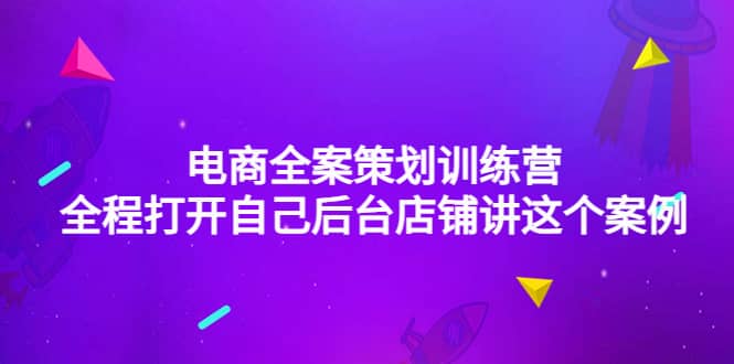 项目-电商全案策划训练营：全程打开自己后台店铺讲这个案例（9节课时）骑士资源网(1)