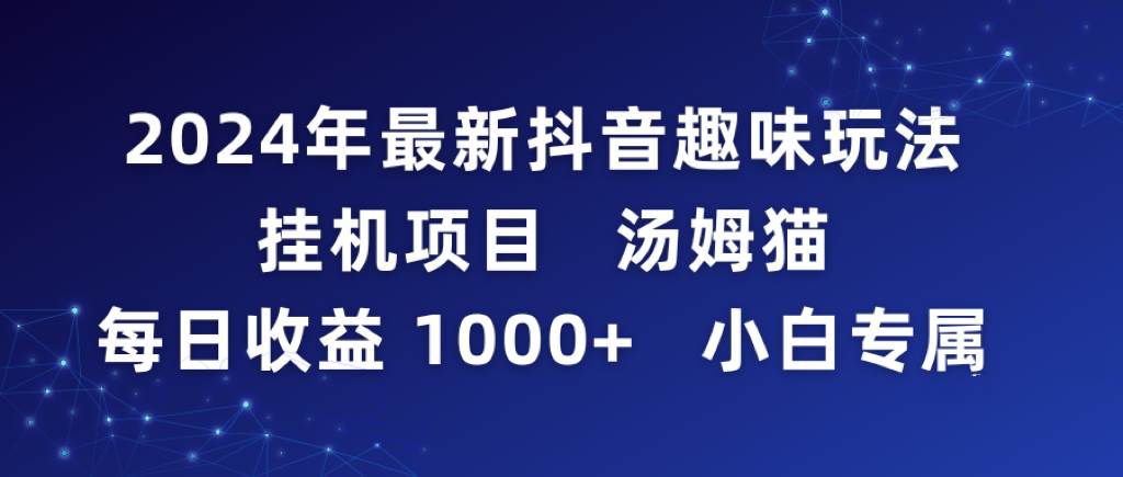 项目-2024年最新抖音趣味玩法挂机项目 汤姆猫每日收益1000多小白专属骑士资源网(1)