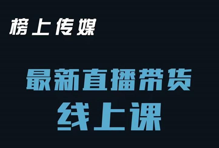 项目-榜上传媒小汉哥-直播带货线上课：各种起号思路以及老号如何重启等骑士资源网(1)