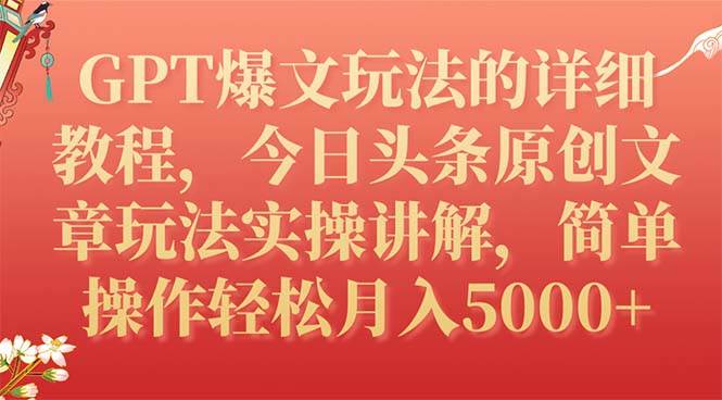 项目-GPT爆文玩法写作的几大领域详细教程，今日头条原创文章玩法实操讲解，简单操作月入5000骑士资源网(1)